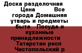 Доска разделочная KOZIOL › Цена ­ 300 - Все города Домашняя утварь и предметы быта » Посуда и кухонные принадлежности   . Татарстан респ.,Чистопольский р-н